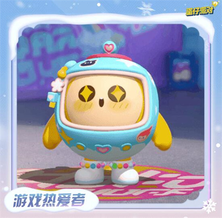 《蛋仔派对》蛋搭节皮肤获取方法