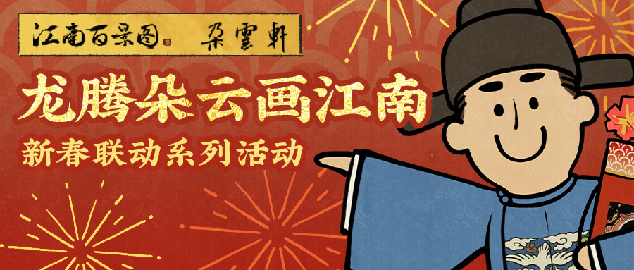 《江南百景图》与百年艺术老字号《朵云轩》联动正式上线！