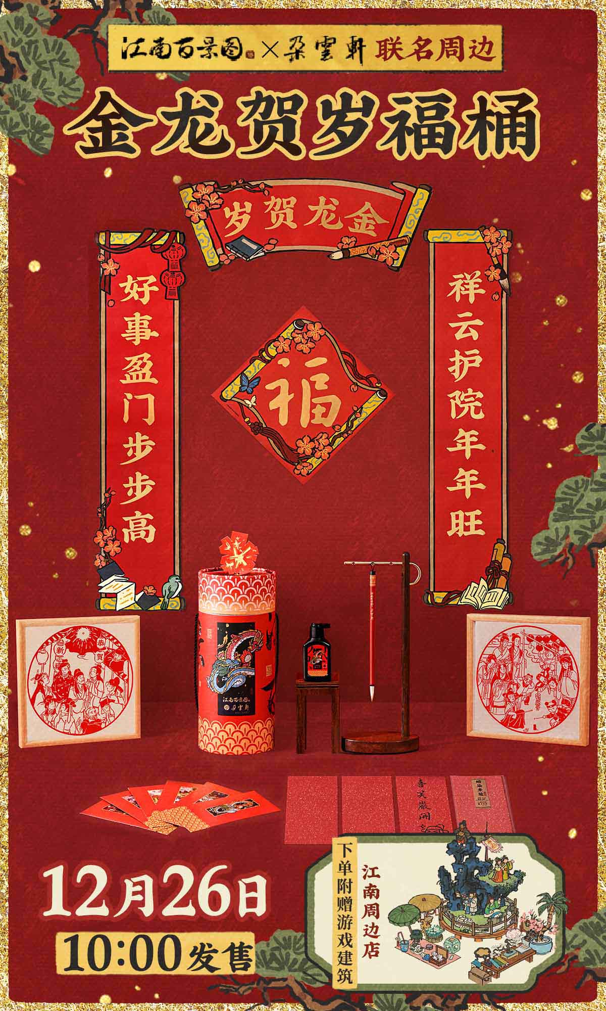 《江南百景图》与百年艺术老字号《朵云轩》联动正式上线！