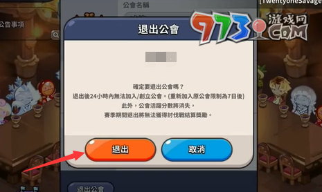《冲呀！饼干人：王国》公会退出方法