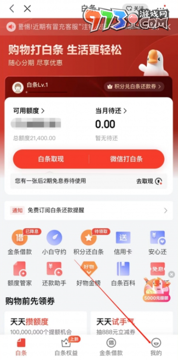 《京东》白条关闭方法