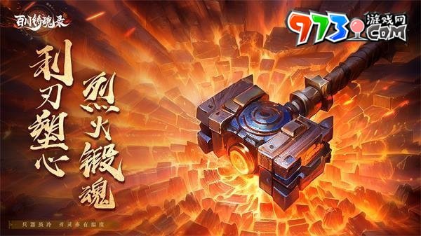 《百川铸魂录》游戏攻略大全