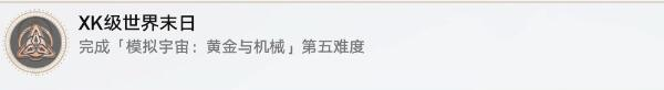 《崩坏：星穹铁道》XK级世界末日成就攻略