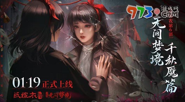 《纸嫁衣6无间梦境》千秋魇篇女主介绍