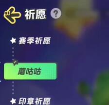 《元梦之星》蘑咕咕获取攻略