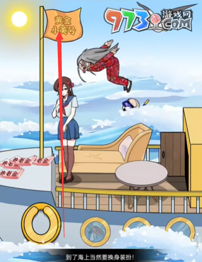 《玩梗高手》小美游艇旅行关卡攻略