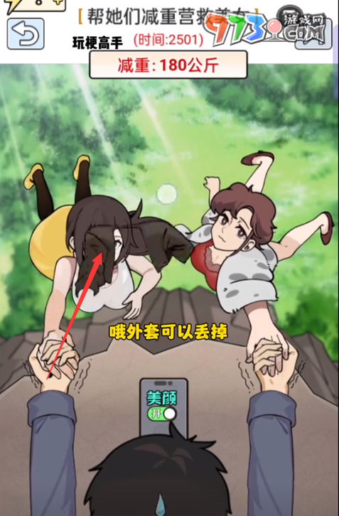 《玩梗高手》减重营救美女关卡攻略