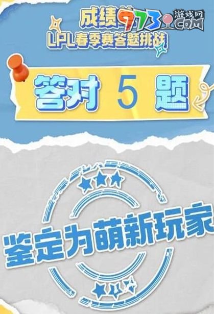 《哔哩哔哩》lpl春季赛2024答题挑战答案大全