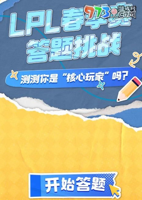 《哔哩哔哩》lpl春季赛2024答题挑战答案大全