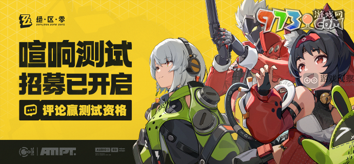 《绝区零》喧响测试资格获取方法