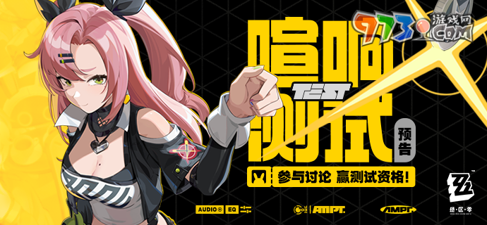《绝区零》喧响测试资格获取方法