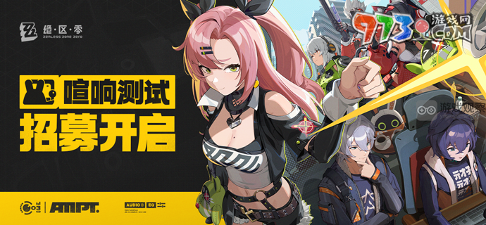 《绝区零》喧响测试配置要求一览