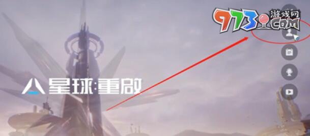 《星球重启》账号绑定方法