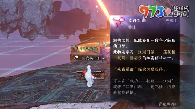 《逆水寒》丈许红绸获得方法