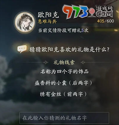 《射雕手游》欧阳克喜欢礼物一览