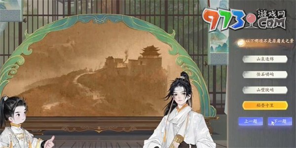 《射雕手游》黑松林居庸叠翠答案一览