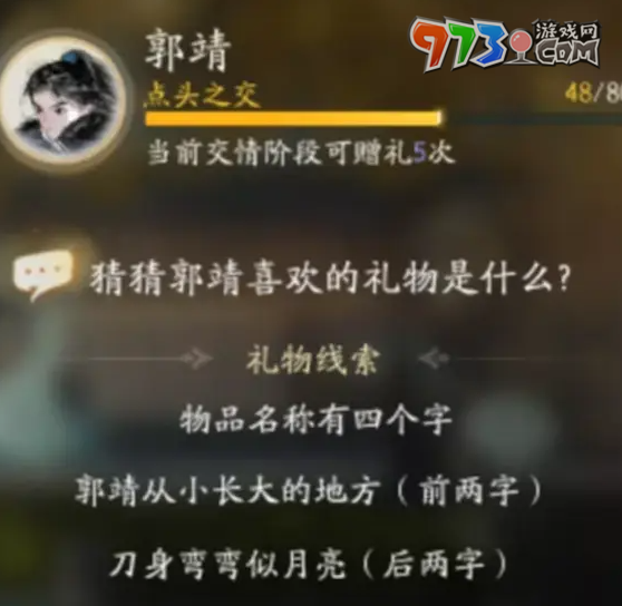 《射雕手游》郭靖最喜欢礼物一览