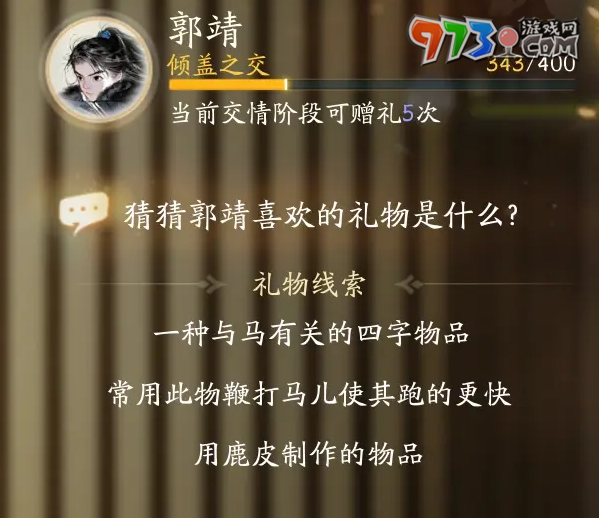 《射雕手游》郭靖最喜欢礼物一览