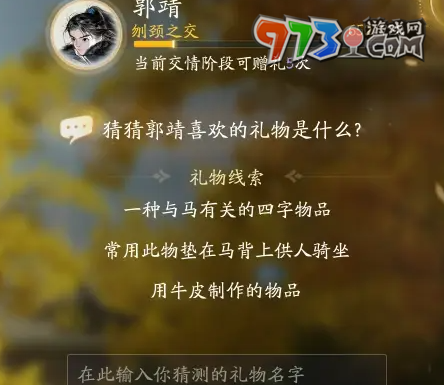 《射雕手游》郭靖最喜欢礼物一览