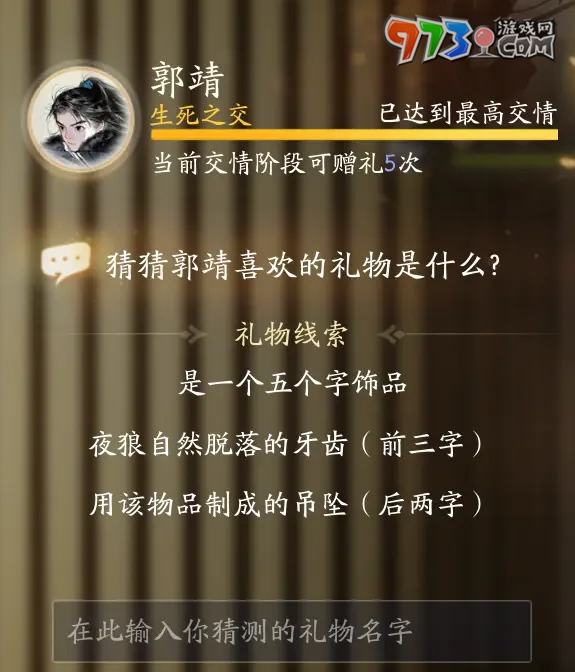 《射雕手游》郭靖最喜欢礼物一览