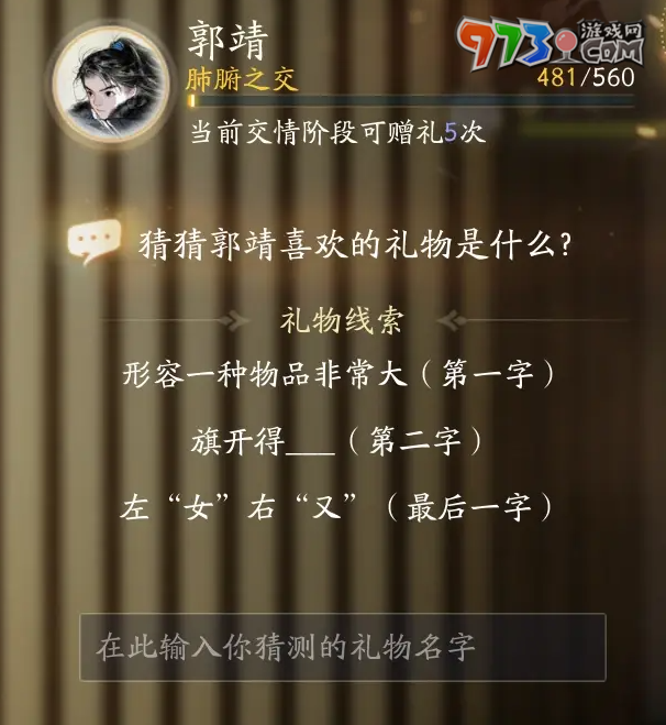 《射雕手游》郭靖最喜欢礼物一览