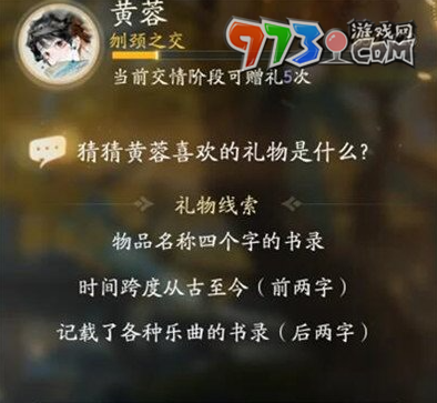 《射雕手游》黄蓉喜欢礼物一览