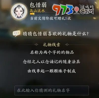 《射雕手游》包惜弱喜欢礼物一览