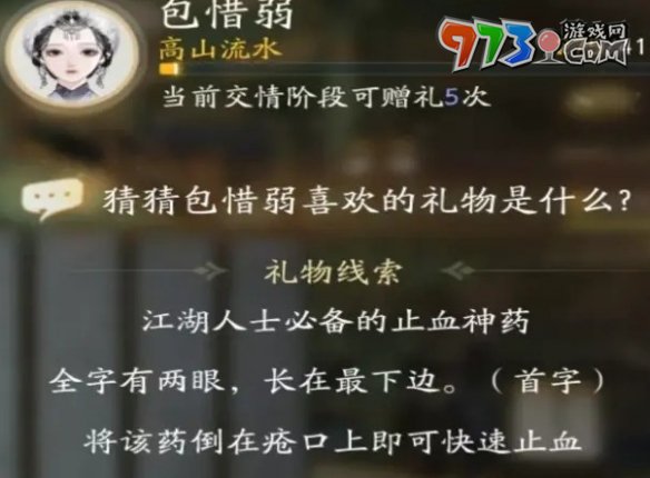 《射雕手游》包惜弱喜欢礼物一览