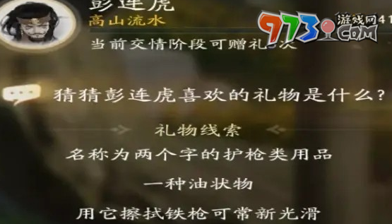 《射雕手游》彭连虎喜欢礼物一览