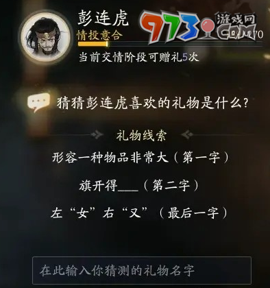 《射雕手游》彭连虎喜欢礼物一览