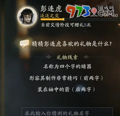 《射雕手游》彭连虎喜欢礼物一览