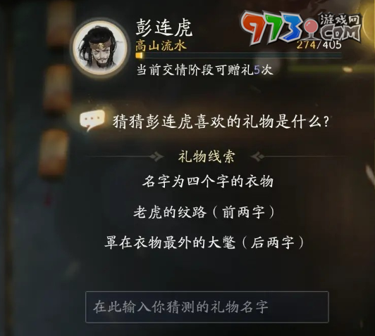 《射雕手游》彭连虎喜欢礼物一览