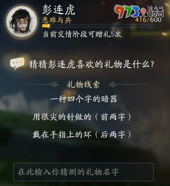 《射雕手游》彭连虎喜欢礼物一览