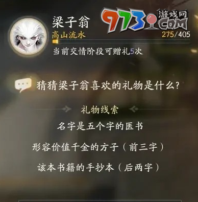 《射雕手游》梁子翁喜欢礼物一览