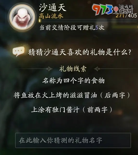 《射雕手游》沙通天喜欢礼物一览