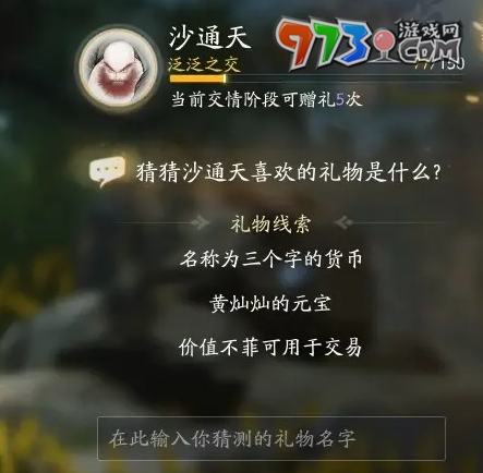 《射雕手游》沙通天喜欢礼物一览