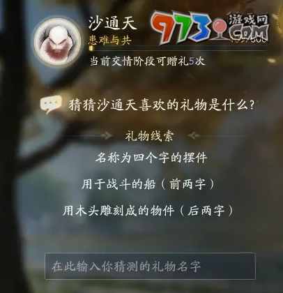 《射雕手游》沙通天喜欢礼物一览