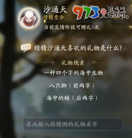 《射雕手游》沙通天喜欢礼物一览