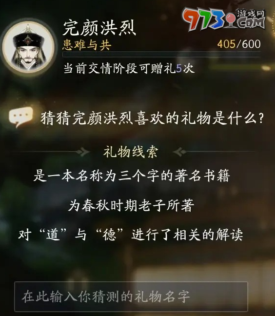 《射雕手游》完颜洪烈喜欢礼物一览