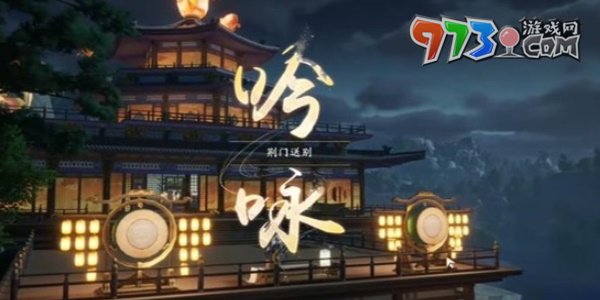 《射雕手游》吟咏荆门送别成就攻略