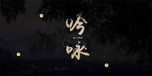 《射雕手游》吟咏蓟门烟树成就攻略