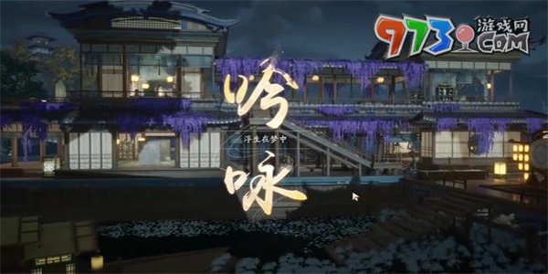 《射雕手游》吟咏芦苇行舟成就攻略