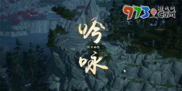 《射雕手游》吟咏名胜篇怀古幽思攻略