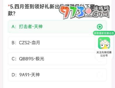 《CF手游》2024年4月体验服答题答案一览