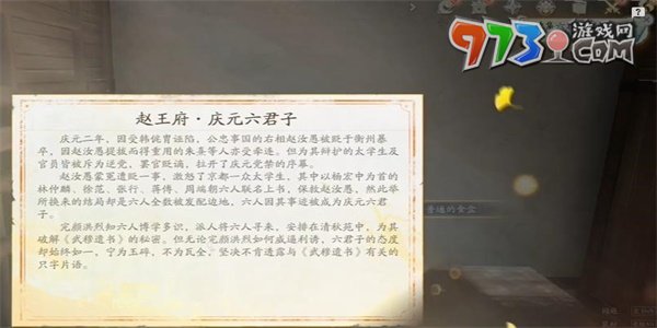 《射雕手游》六君子上书收集方法
