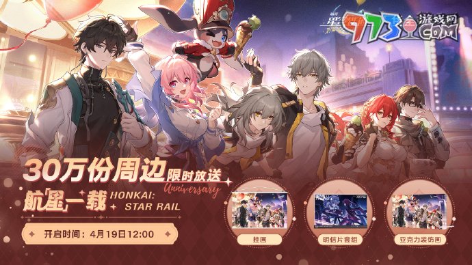 《崩坏星穹铁道》航星一载活动上线时间一览