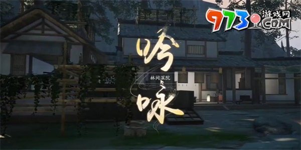 《射雕手游》飞花今雨成就攻略