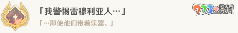 《原神》4.6我警惕雷穆利亚人成就攻略