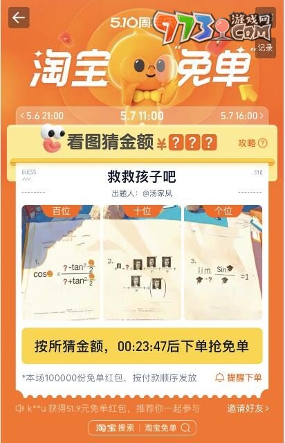 《淘宝》510周年庆免单答题答案一览