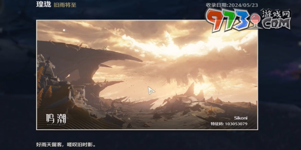 《鸣潮》旧雨将至拍照位置一览